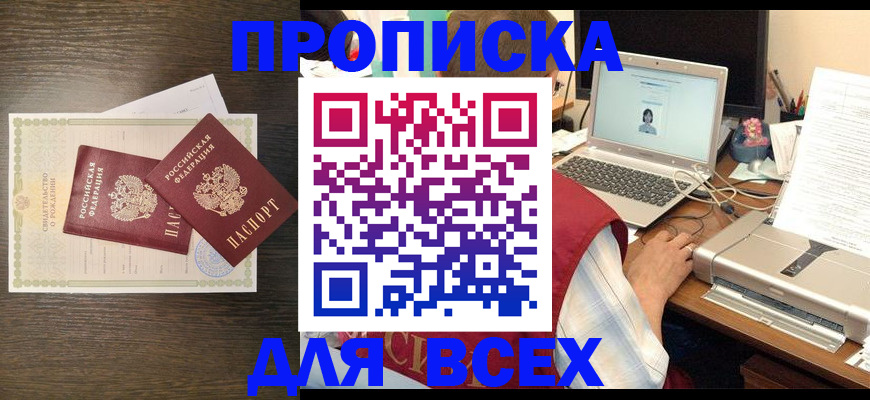 прописка регистрация в Змеиногорске