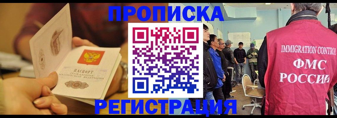 прописка в Змеиногорске